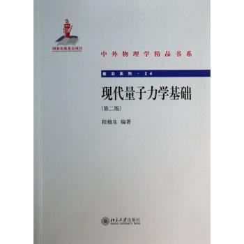 现代量子力学基础