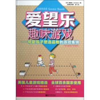 爱望乐趣味游戏：帮助孩子塑造品格的游戏集锦（幼儿园及小学适用）