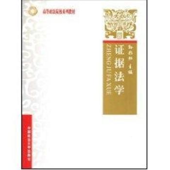 证据法学