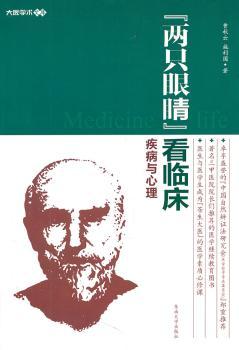 “两只眼睛”看临床——疾病与心理
