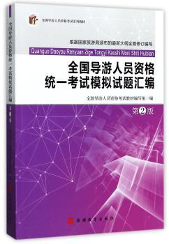 全国导游人员资格统一考试模拟试题汇编