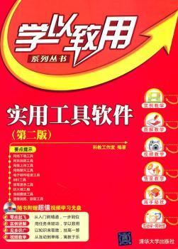 实用工具软件（第二版）（配光盘）（学以致用系列丛书）