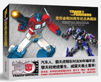 《变形金刚30周年纪念典藏版》（变形金刚诞生30周年巡礼之作，美国孩之宝公司官方授权！）