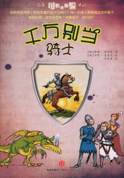千万别当骑士