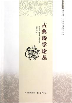 古典诗学论丛