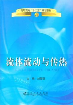 流体流动与传热