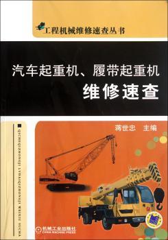 汽车起重机、履带起重机维修速查