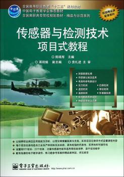 传感器与检测技术项目式教程