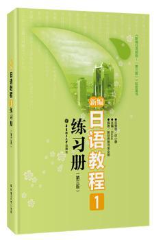 新编日语教程1练习册