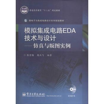 模拟集成电路EDA技术与设计-仿真与版图实例-含光盘1张