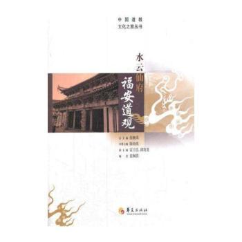 水云仙府福安道观
