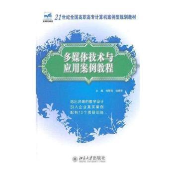 多媒体技术与应用案例教程