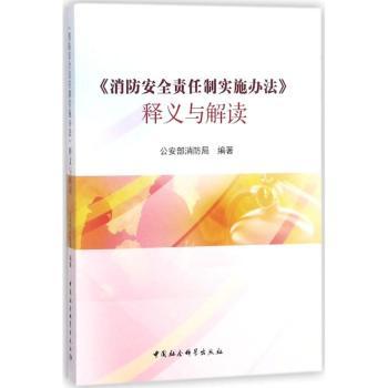 《消防安全责任制实施办法》释义与解读