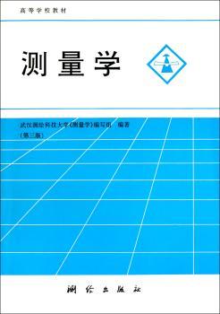 测量学-(第三版)