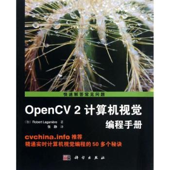OpenCV 2计算机视觉编程手册