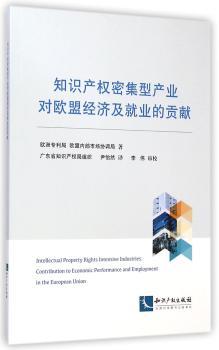 知识产权密集型产业对欧盟经济及就业的贡献        对知识产权密集型产业对国家经济的贡献作出分析