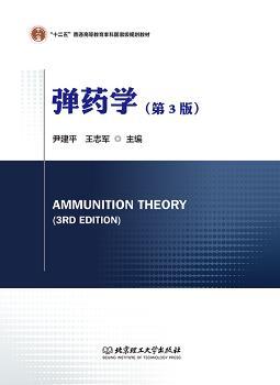 弹药学