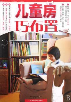 儿童房巧布置