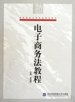 电子商务法教程