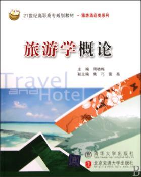 旅游学概论