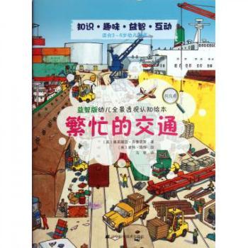 益智版幼儿全景透视认知绘本:繁忙的交通