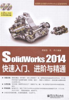 SolidWorks 2014快速入门、进阶与精通