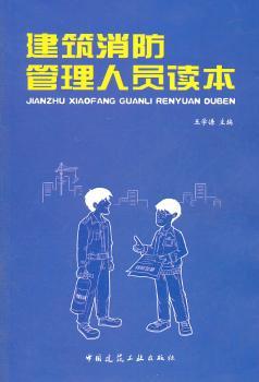 建筑消防管理人员读本