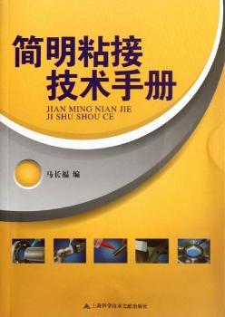 简明粘接技术手册