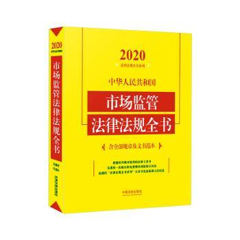 中华人民共和国市场监管法律法规全书