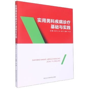 实用男科疾病诊疗基础与实践