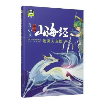 姜小果游历山海经-逃离人鱼国