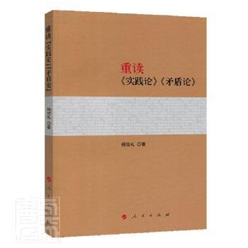 重读《实践论》《矛盾论》