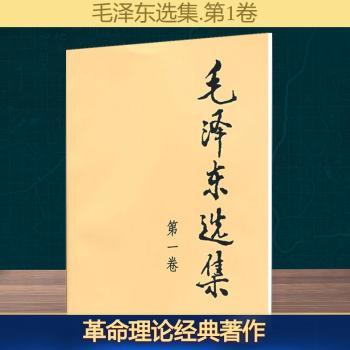 毛泽东选集(第1卷)