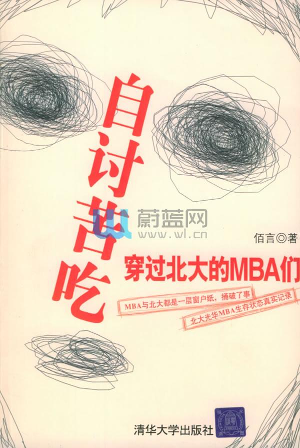自讨苦吃:穿过北大的mba们