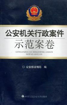 公安机关行政案件示范案卷
