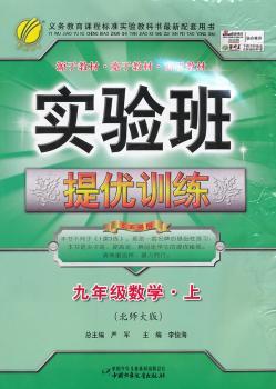 (13秋)实验班提优训练 九年级数学(上)北师大版(严军 主编,倪先德