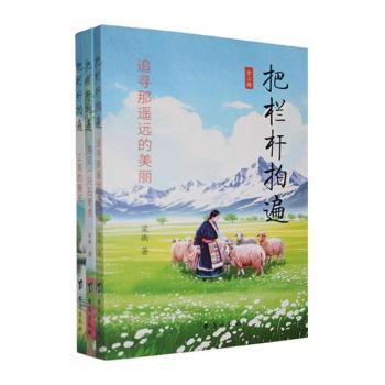 把栏杆拍遍(全3册)