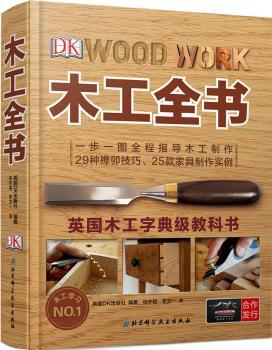 木工全书:一步一国全程指导木工制作