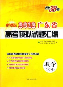 數學(文科)新課標2012廣東省高考模擬試題彙編