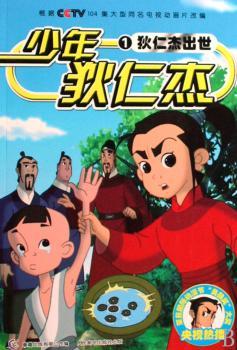 少年狄仁杰1:狄仁杰出世