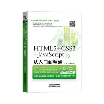 html5 css3 javascript從入門到精通