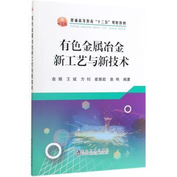 有色金属冶金新工艺与新技术