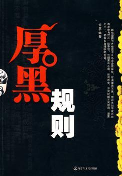 《厚黑规则》(长贵 编著)【摘要_书评_试读】- 蔚蓝网