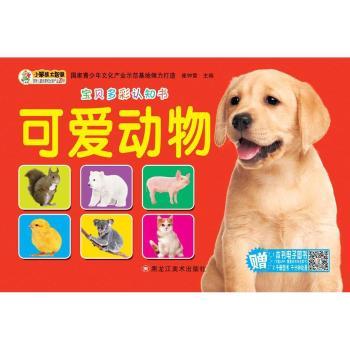 宝贝多彩认知书:可爱动物